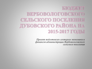 2015-2017 - Вербовологовского сельского поселения