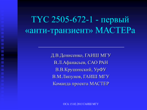 TYC 2505-672-1 - первый «анти-транзиент» МАСТЕРа ______________________________
