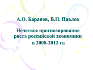 А.О. Баранов, В.Н. Павлов Прогнозирование экономического
