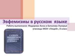 Эвфемизмы в русском языке - Хостинг для документов Doc4web.ru