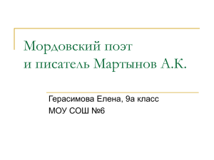 Мордовский поэт Мартынов А.К.
