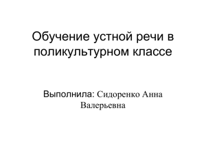 Сидоренко А.В - Русский язык в стране и в мире