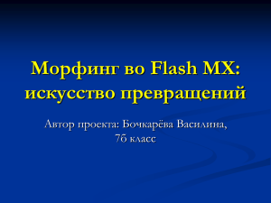 Морфинг во Flash MX