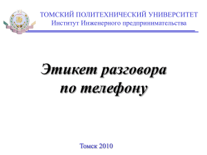 Telephone etiquette - Томский политехнический университет