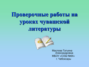 Проверочные работы на уроках чувашской литературы. Учитель