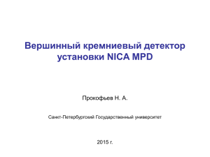talk: Вершинный кремниевый детектор установки NICA-MPD