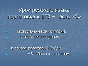 Урок русского языка подготовка к ЕГЭ – часть «С» Текстуальный комментарий,