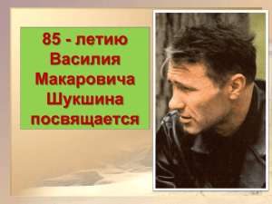летию 85 - Василия Макаровича