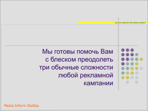 Мы готовы помочь Вам с блеском преодолеть три обычные сложности любой рекламной