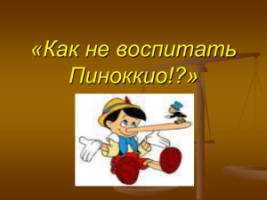 «Как не воспитать Пиноккио!?»