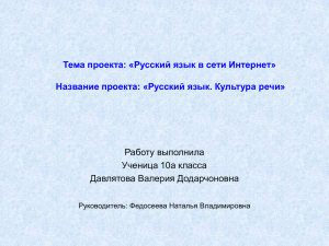 Тема проекта: «Русский язык в сети Интернет» Название
