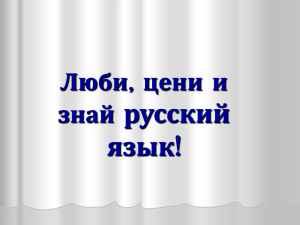 «Люби, цени и знай русский язык!»