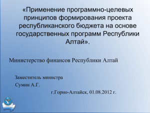 Слайд 1 - Министерство финансов Республики Алтай