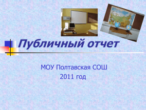 Публичный отчет за 2010 - 11 учебный год (презентация)