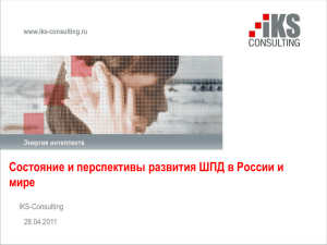 Состояние и перспективы развития ШПД в России и мире iKS-Consulting 28.04.2011