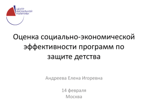 Оценка социально-экономической эффективности программ по защите детства Андреева Елена Игоревна