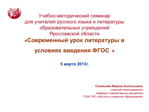 Учебно-методический семинар для учителей русского языка и литературы образовательных учреждений Ярославской области