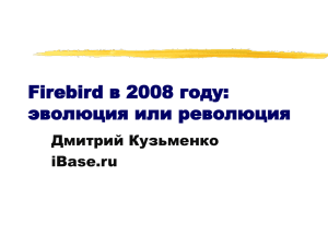 Firebird в 2008 году: эволюция или революция Дмитрий Кузьменко iBase.ru