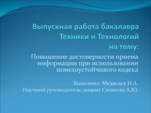 Повышение достоверности приема информации при использовании помехоустойчивого кодека Выполнил: Медведев И.А.