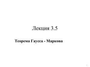 Лекция 3.5 Теорема Гаусса - Маркова 1