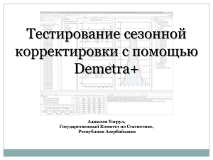Тестирование сезонной корректировки с помощью Demetra+ Aджалов Тогрул,