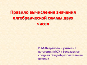 Правило вычисления значения алгебраической суммы двух чисел И.М.Петрякова – учитель I