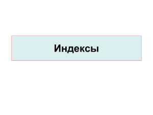 Индексы - PPt4WEB.ru