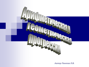 Арифметическая и геометрическая прогрессии 1