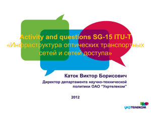 Activity and questions SG-15 ITU-T « » Каток Виктор Борисович
