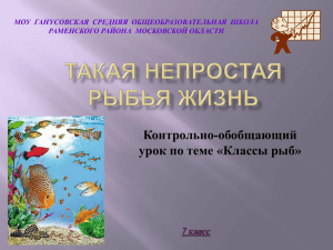 Контрольно-обобщающий урок по теме «Классы рыб» 7 класс