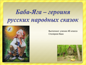 Баба-Яга - PPt4WEB.ru