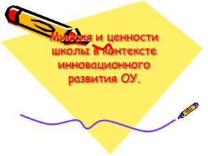 Миссия и ценности школы в контексте инновационного развития