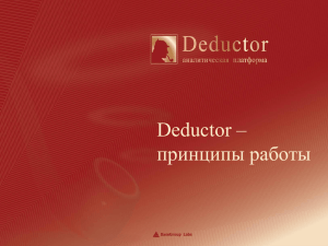 Deductor - принципы работы