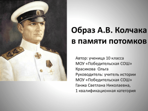 Образ А.В. Колчака в советский период Положительное