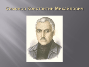 Симонов, Константин Михайлович
