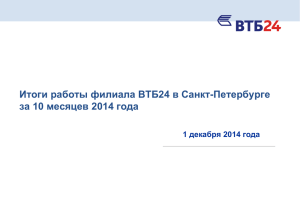 Итоги работы филиала ВТБ24 в Санкт-Петербурге за 10 месяцев 2014 года