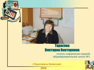 Тарасова Виктория Викторовна учитель информатики средней общеобразовательной школы №1