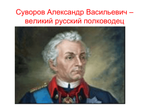 Суворов, Александр Васильевич