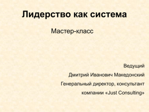 (Москва) Д.И.Македонского "Лидерство как система