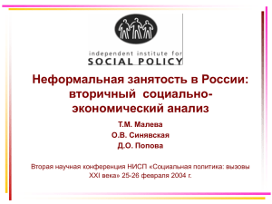 Неформальная занятость в России: методологические подходы