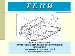 Способы построения теней Способ лучевых сечений