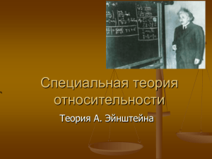 Специальная теория относительности Теория А. Эйнштейна