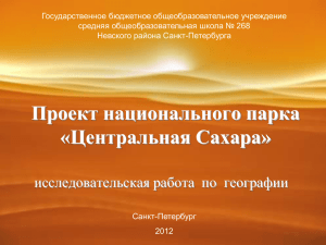 Презентация "Национальный парк "Центральная Сахара"