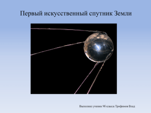 Первый искусственный спутник Земли