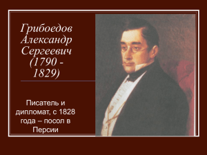 Грибоедов Александр Сергеевич (1790 -