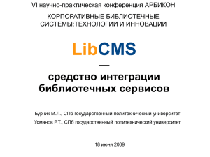 LibCMS — средство интеграции библиотечных сервисов