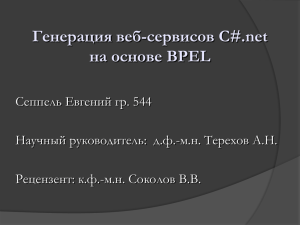Генерация веб-сервисов C#.net на основе BPEL