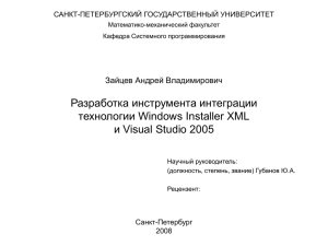 Разработка инструмента интеграции технологии Windows Installer XML и Visual Studio 2005