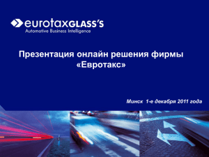 Презентация онлайн решения фирмы «Евротакс» Минск 1-е декабря 2011 года