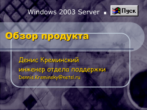 Обзор продукта Windows Server 2003. - NetSL